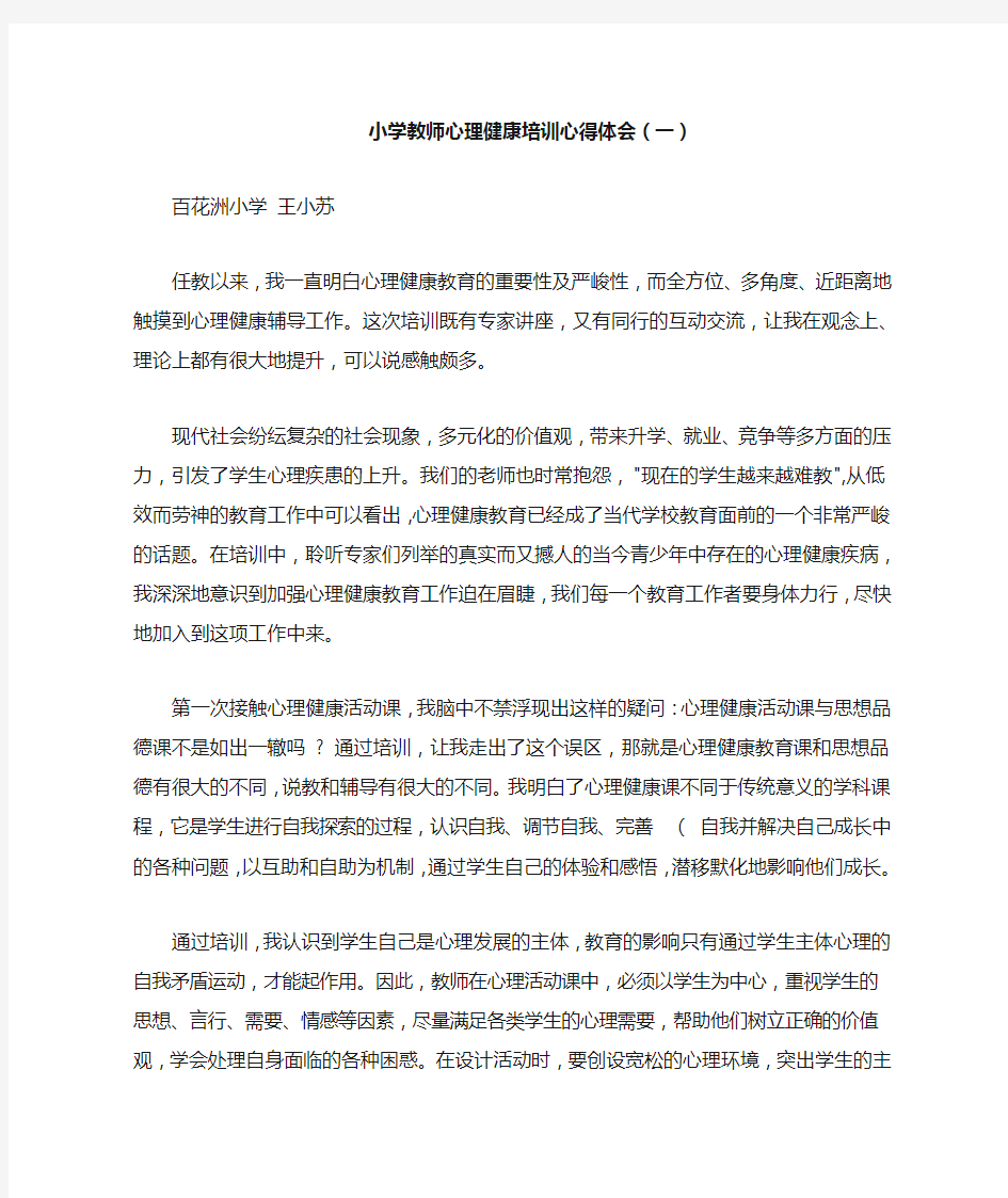 小学教师心理健康培训心得体会