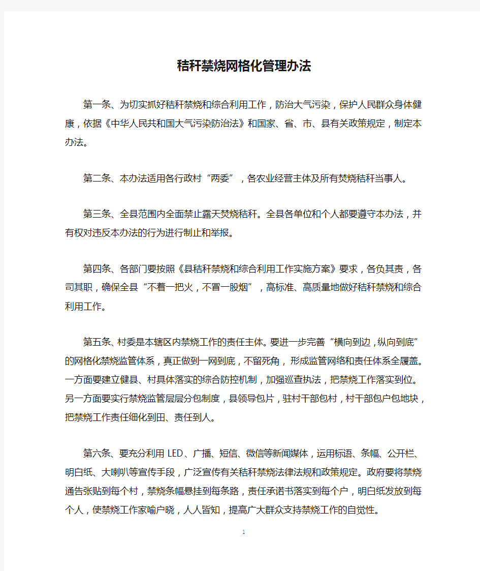 秸秆禁烧网格化管理办法