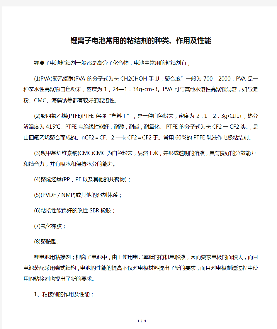 锂离子电池常用的粘结剂的种类、作用及性能