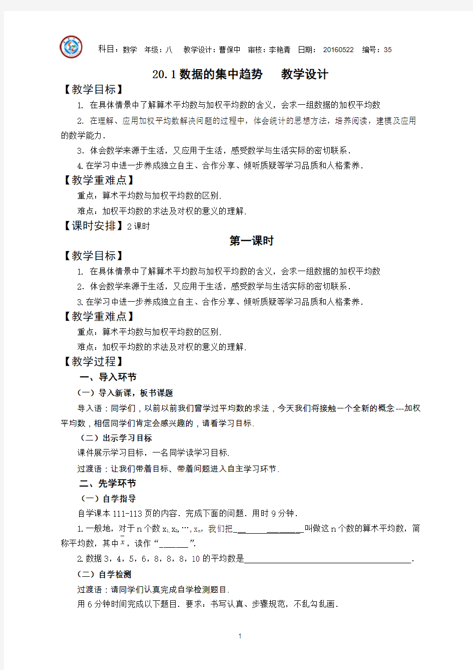 20.1数据的集中趋势-教学设计