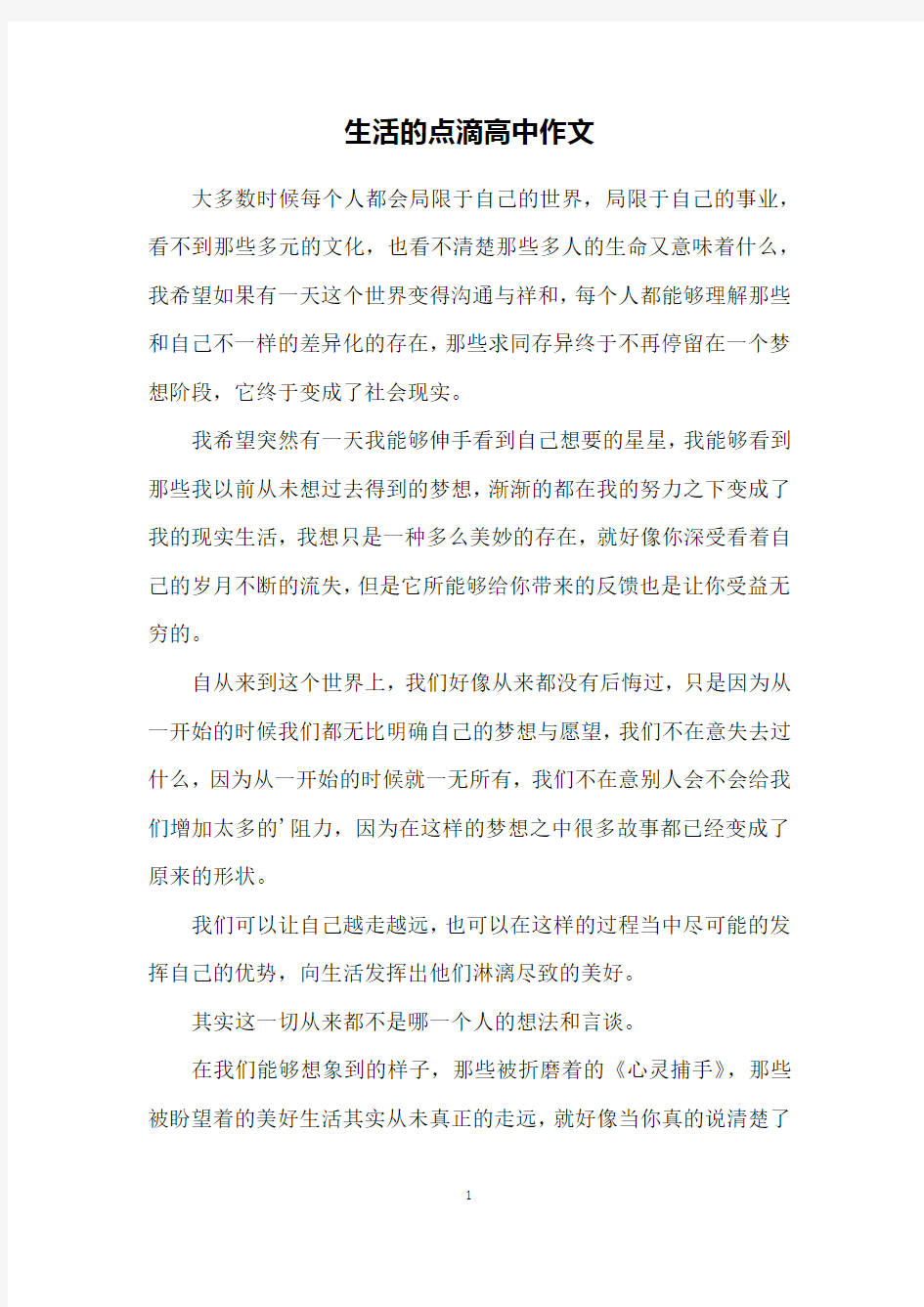 生活的点滴高中作文