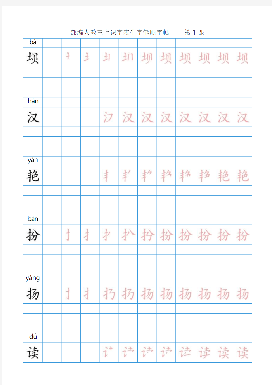 部编版三年级语文上全册生字笔顺描红字帖