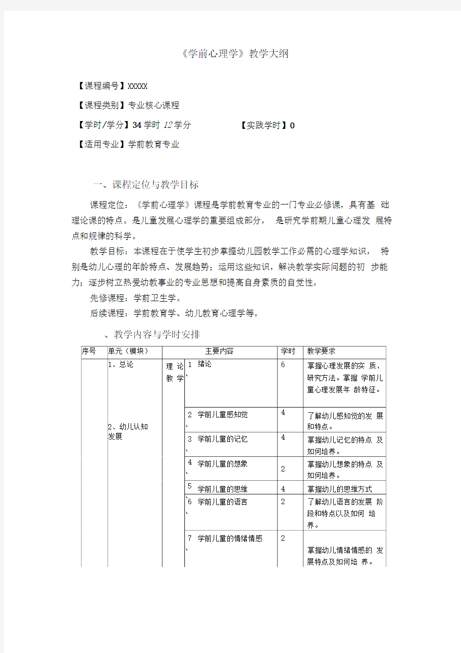 学前心理学大纲.doc