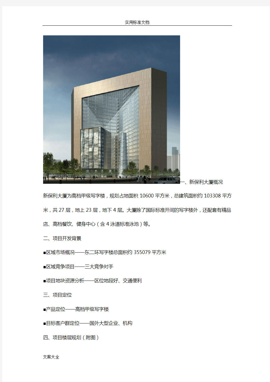 北京保利大厦案例分析报告