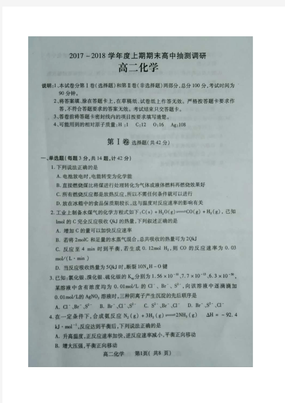 2017-2018学年河南省周口市高二上学期期末抽测调研化学试题扫描版