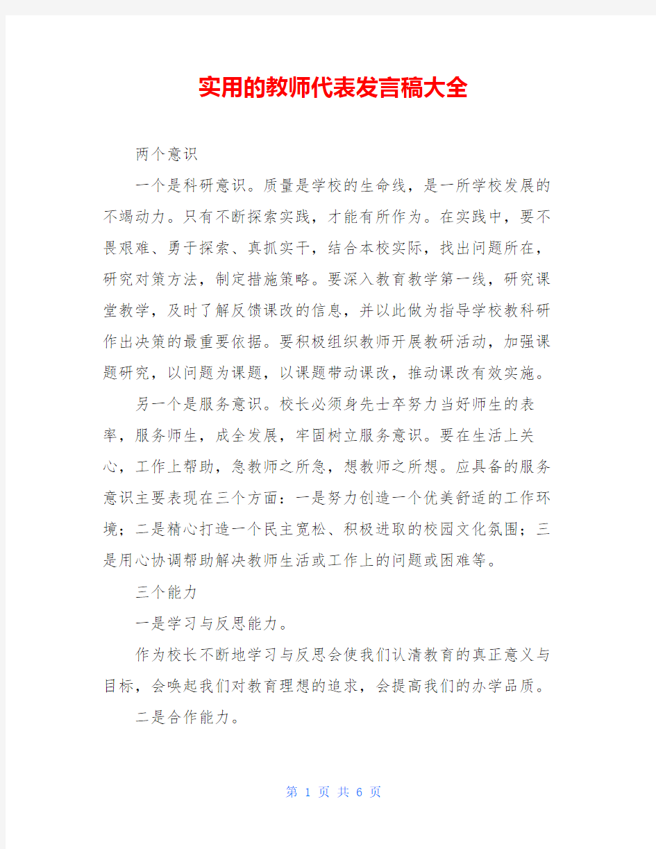 实用的教师代表发言稿大全