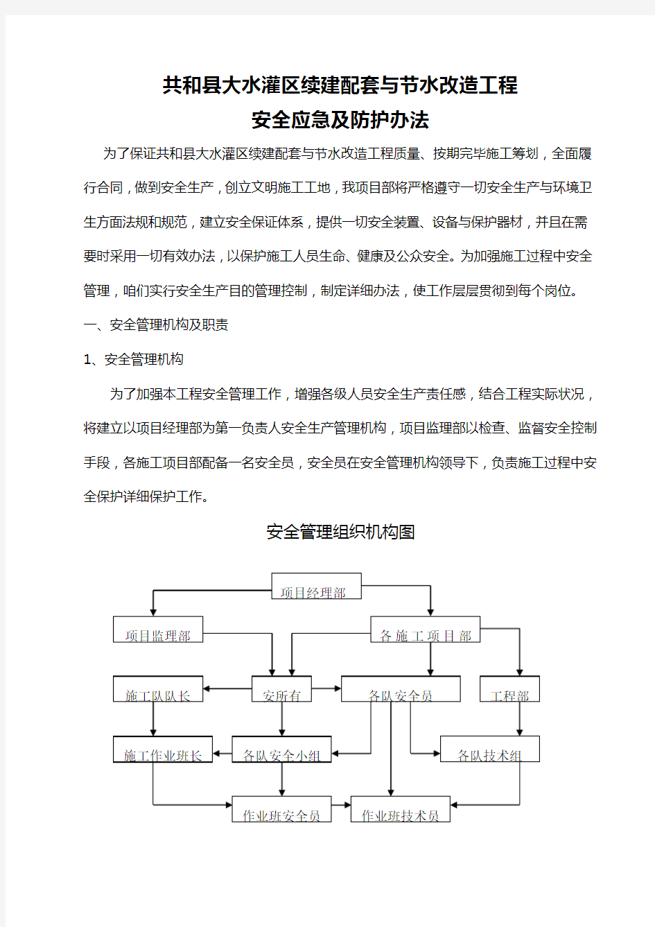 安全应急及防护措施样本