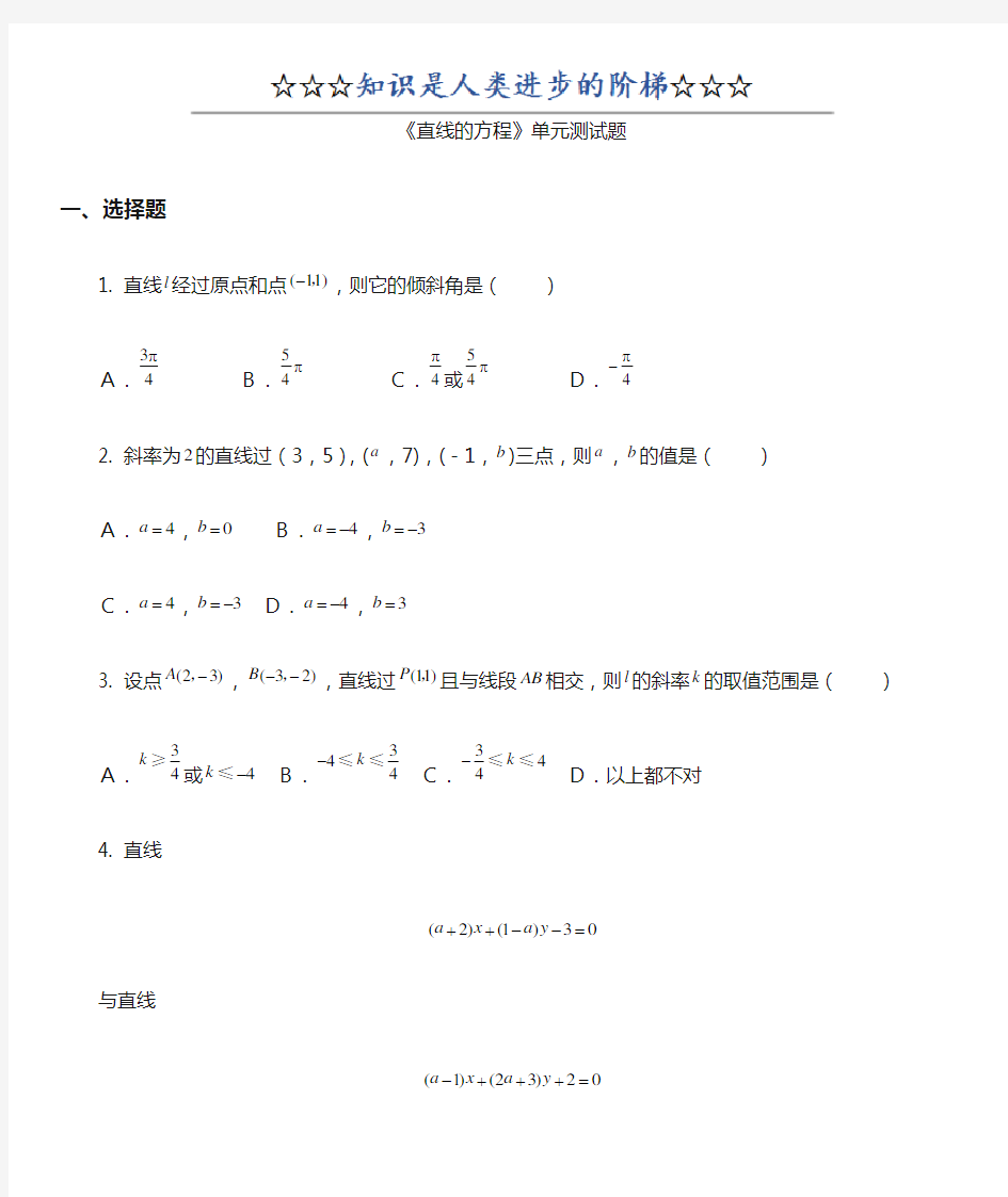 (新课标版)高中数学《直线与方程》单元测试题及答案