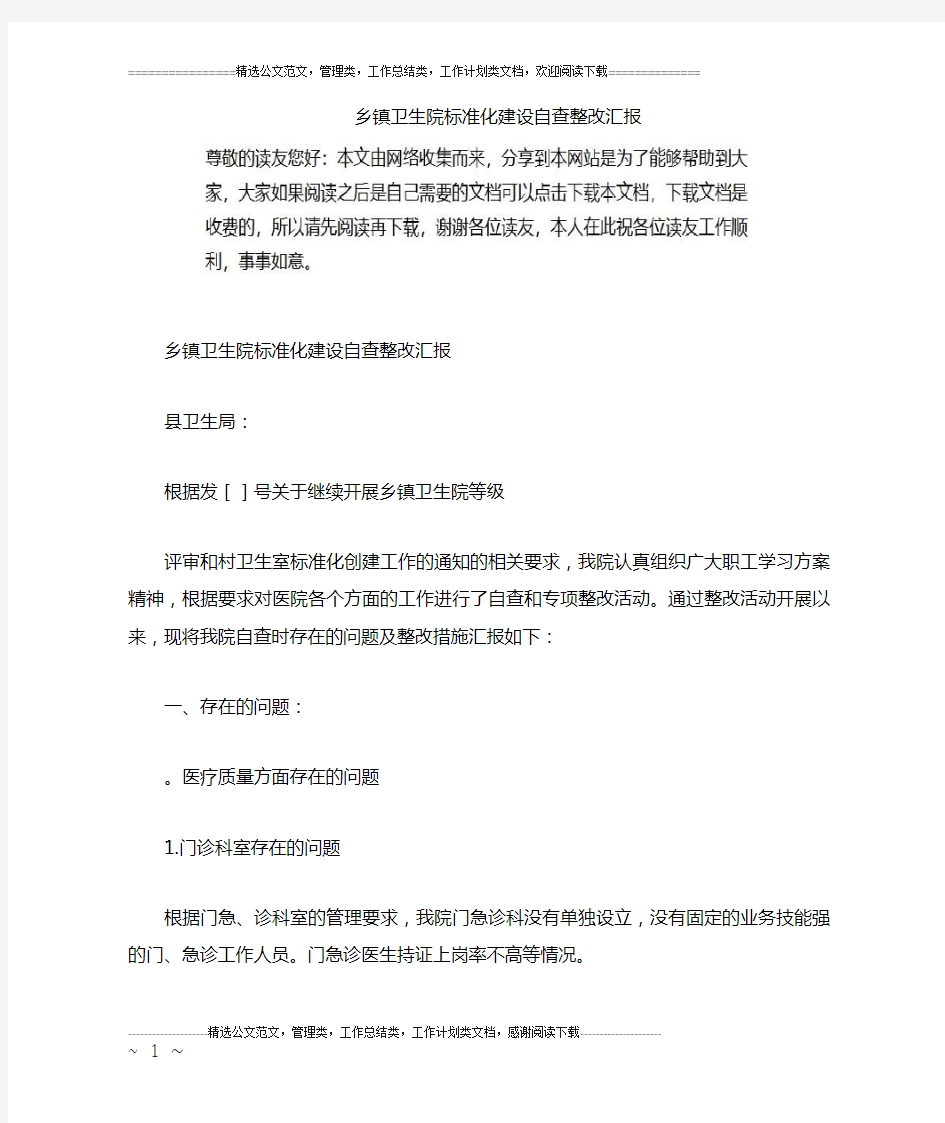 乡镇卫生院标准化建设自查整改汇报_1