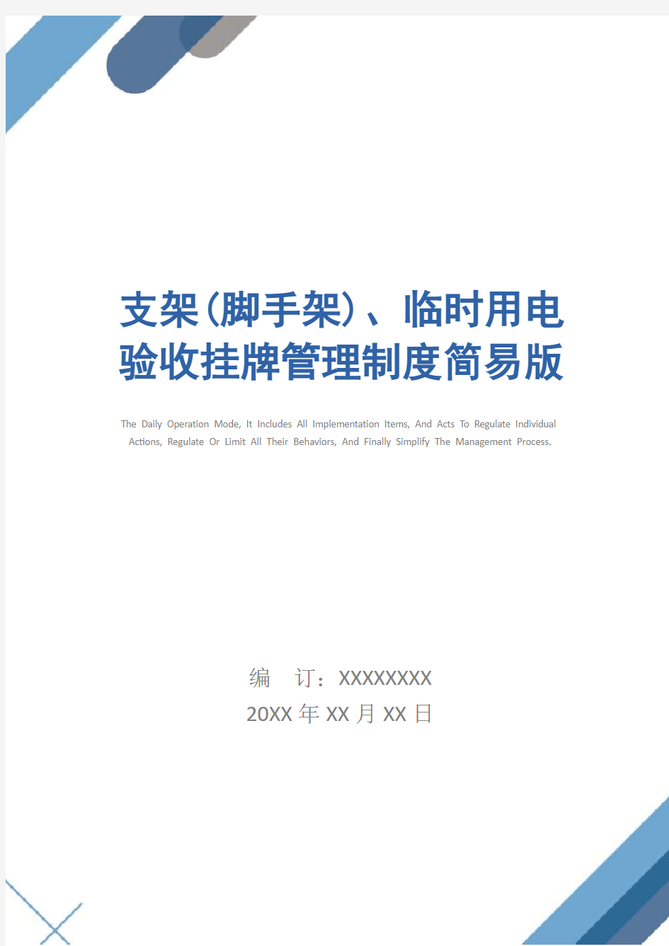 支架(脚手架)、临时用电验收挂牌管理制度简易版