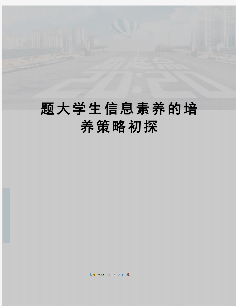 题大学生信息素养的培养策略初探