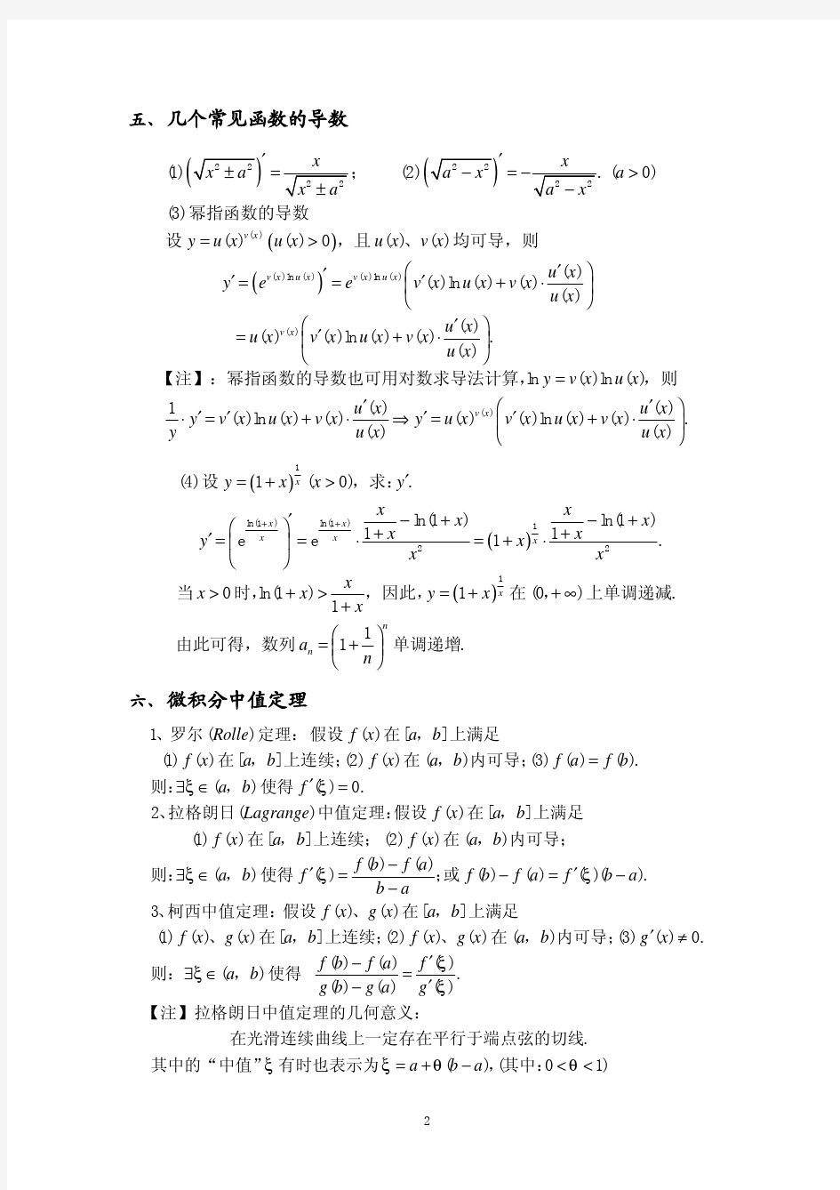 微积分 中常见的基本公式 