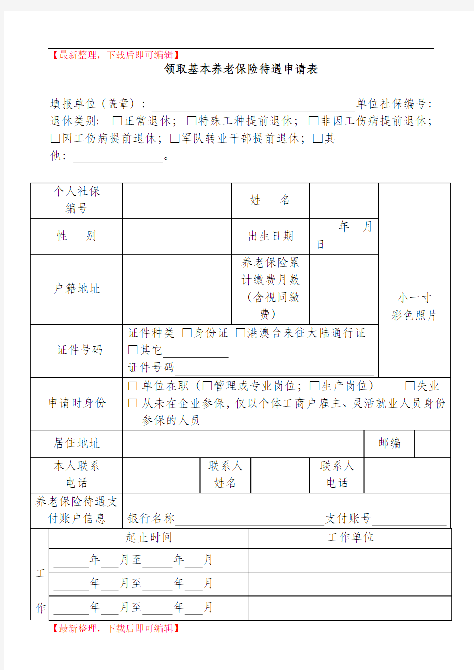 领取基本养老保险待遇申请表(完整资料).doc