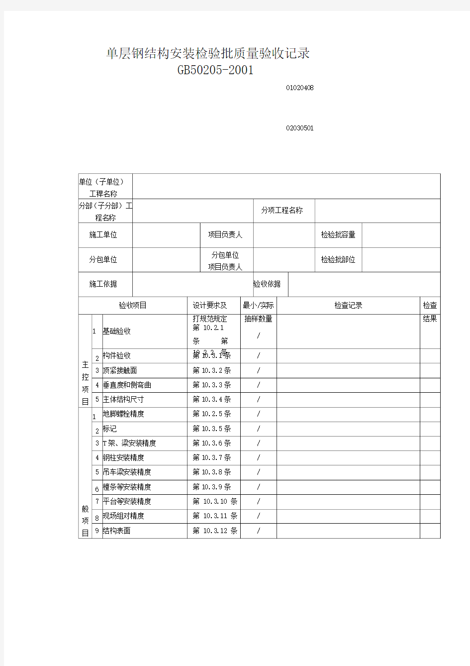 单层钢结构安装检验批质量验收记录