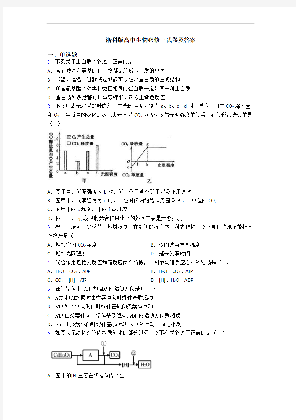 浙科版高中生物必修一试卷及答案