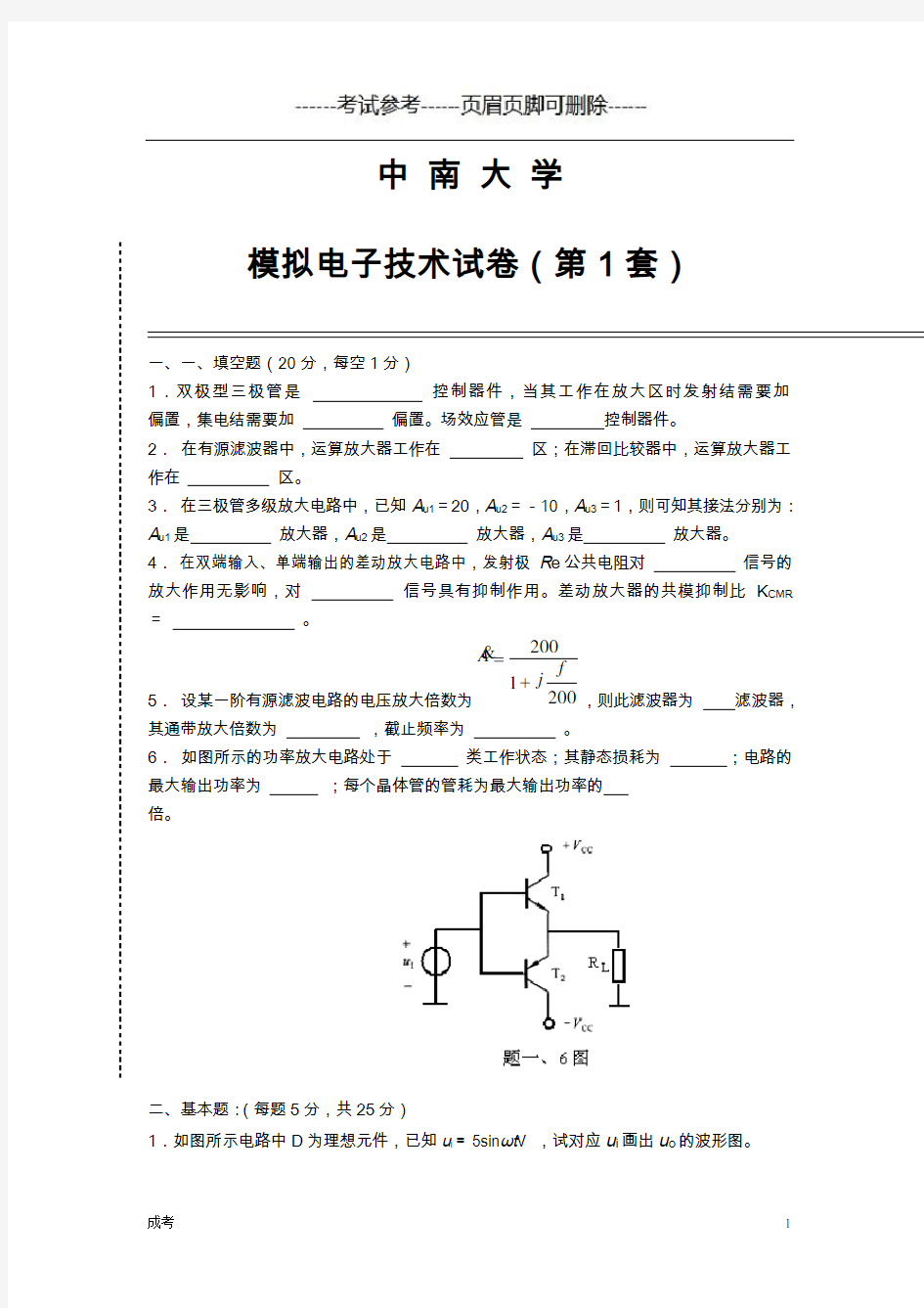 中南大学模电试题(卷)与答案解析-成考类