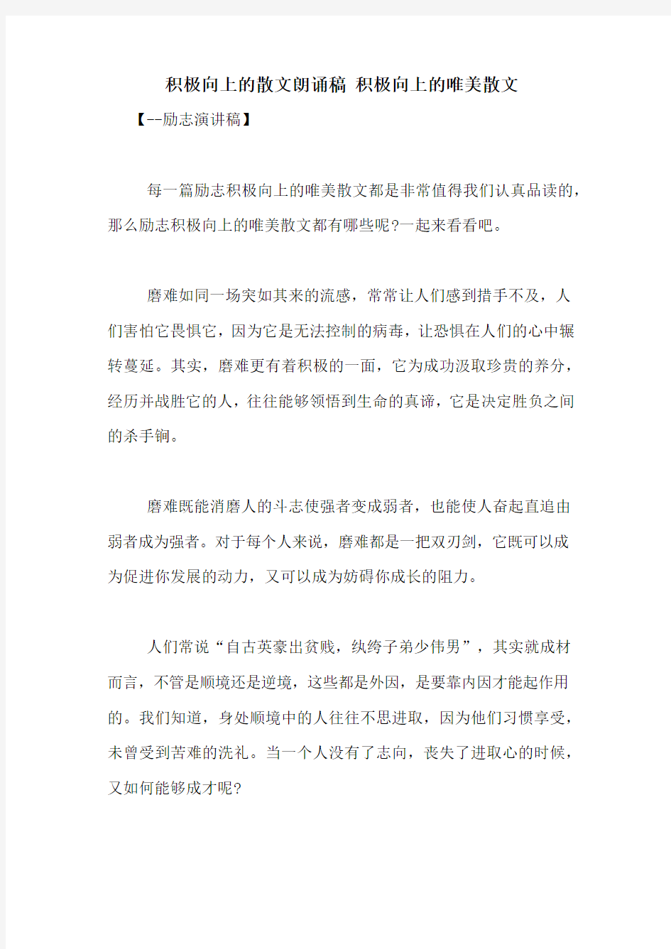 积极向上的散文朗诵稿 积极向上的唯美散文