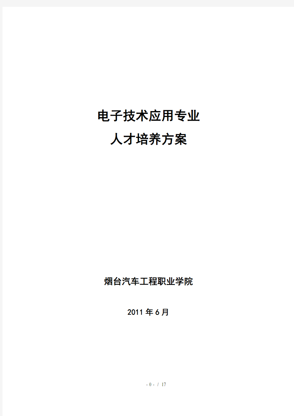 电子技术应用技术专业(中专)人才培养方案