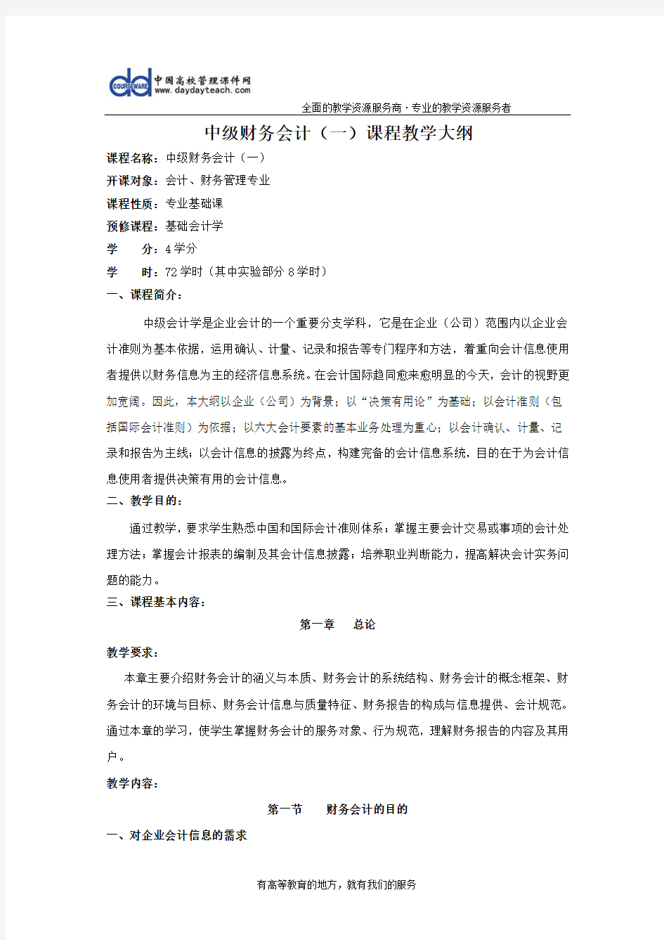 中级财务会计的教学大纲