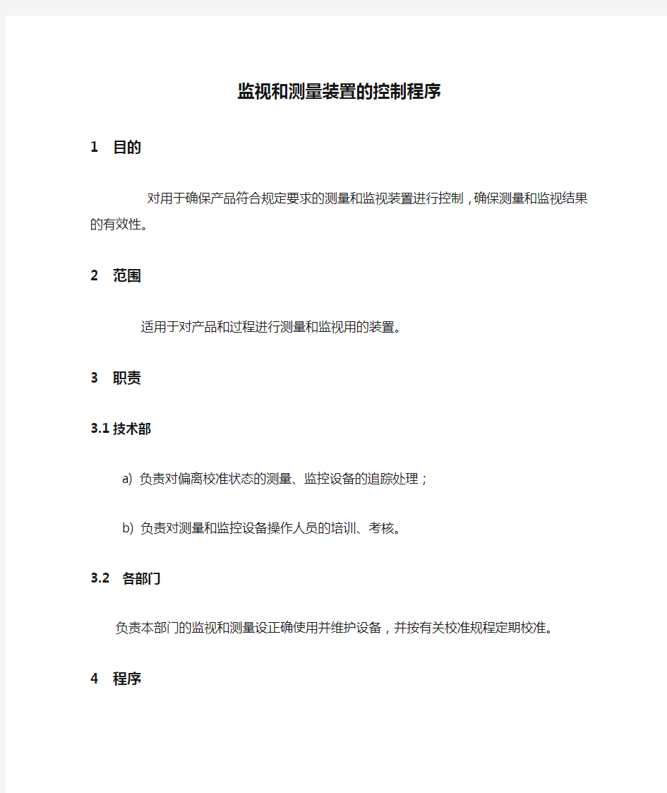 监视和测量装置的控制程序