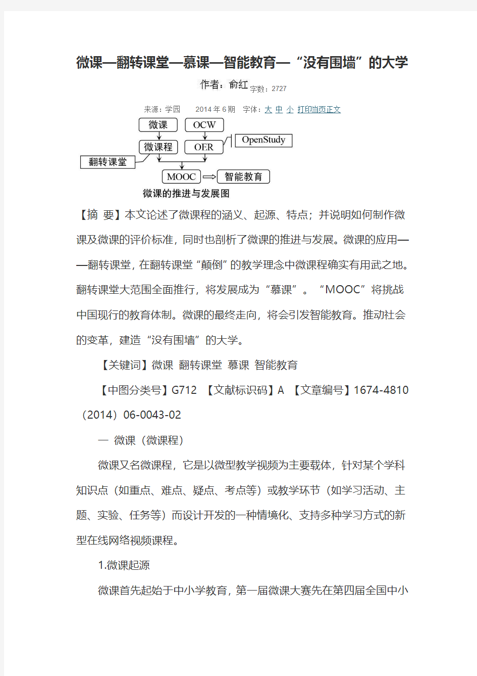 微课—翻转课堂—慕课—智能教育—没有围墙的大学