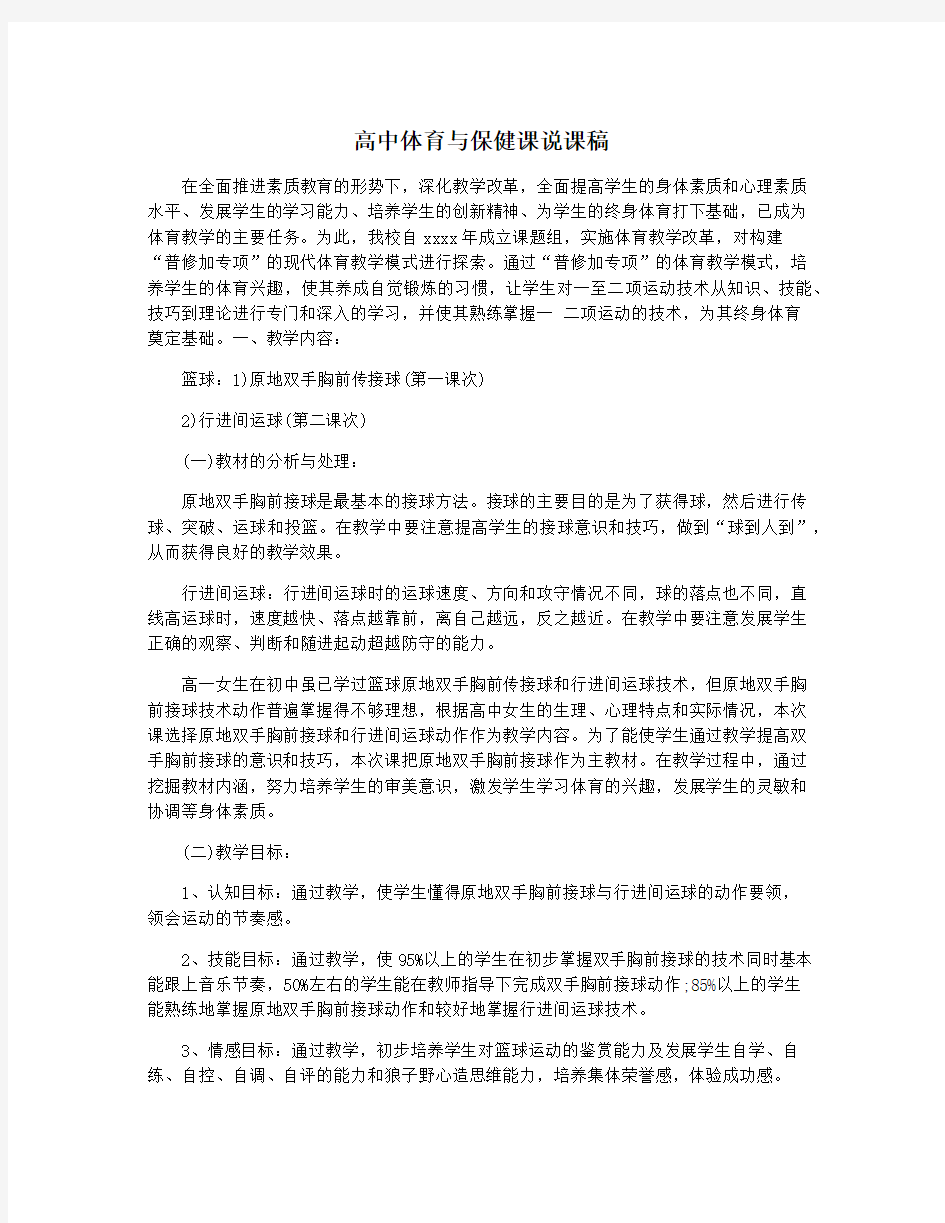 高中体育与保健课说课稿