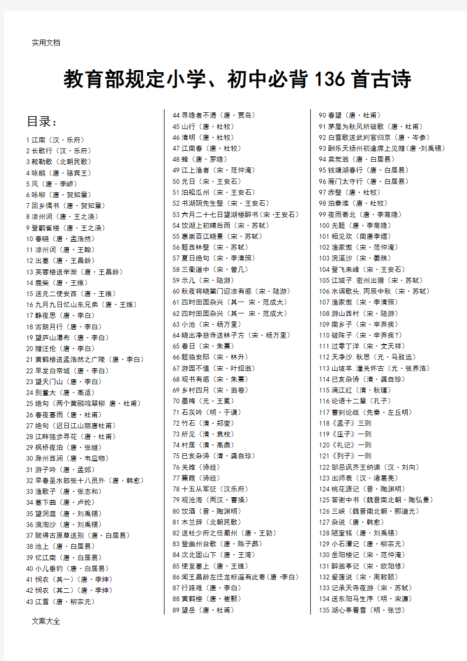 教育部规定小学、初中必背136首古诗(打印版)