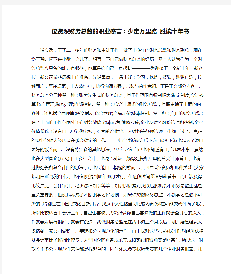 一位资深财务总监的职业感言：少走万里路 胜读十年书