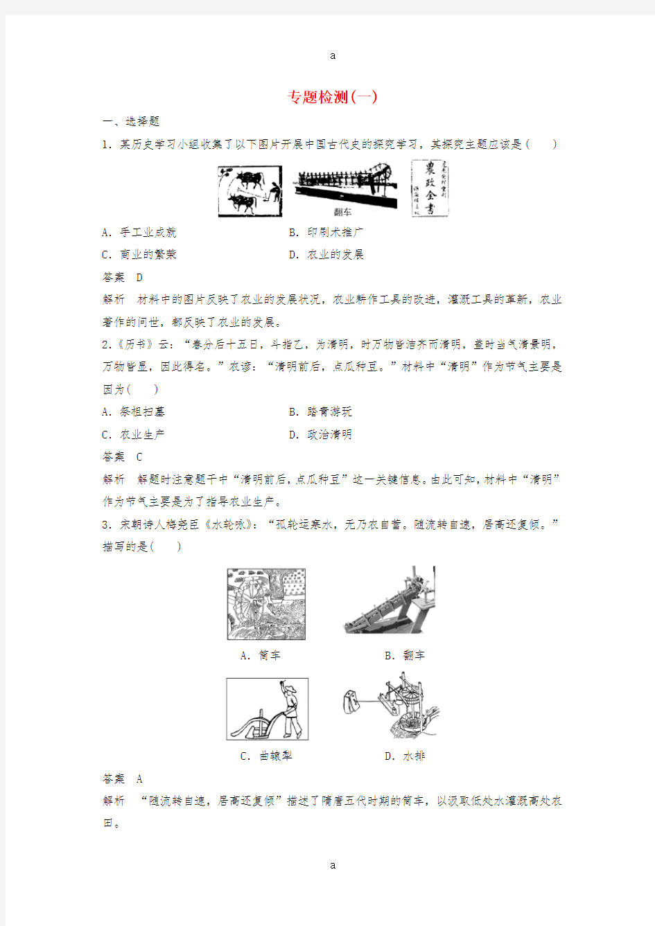 高中历史 专题检测(一)人民版必修2