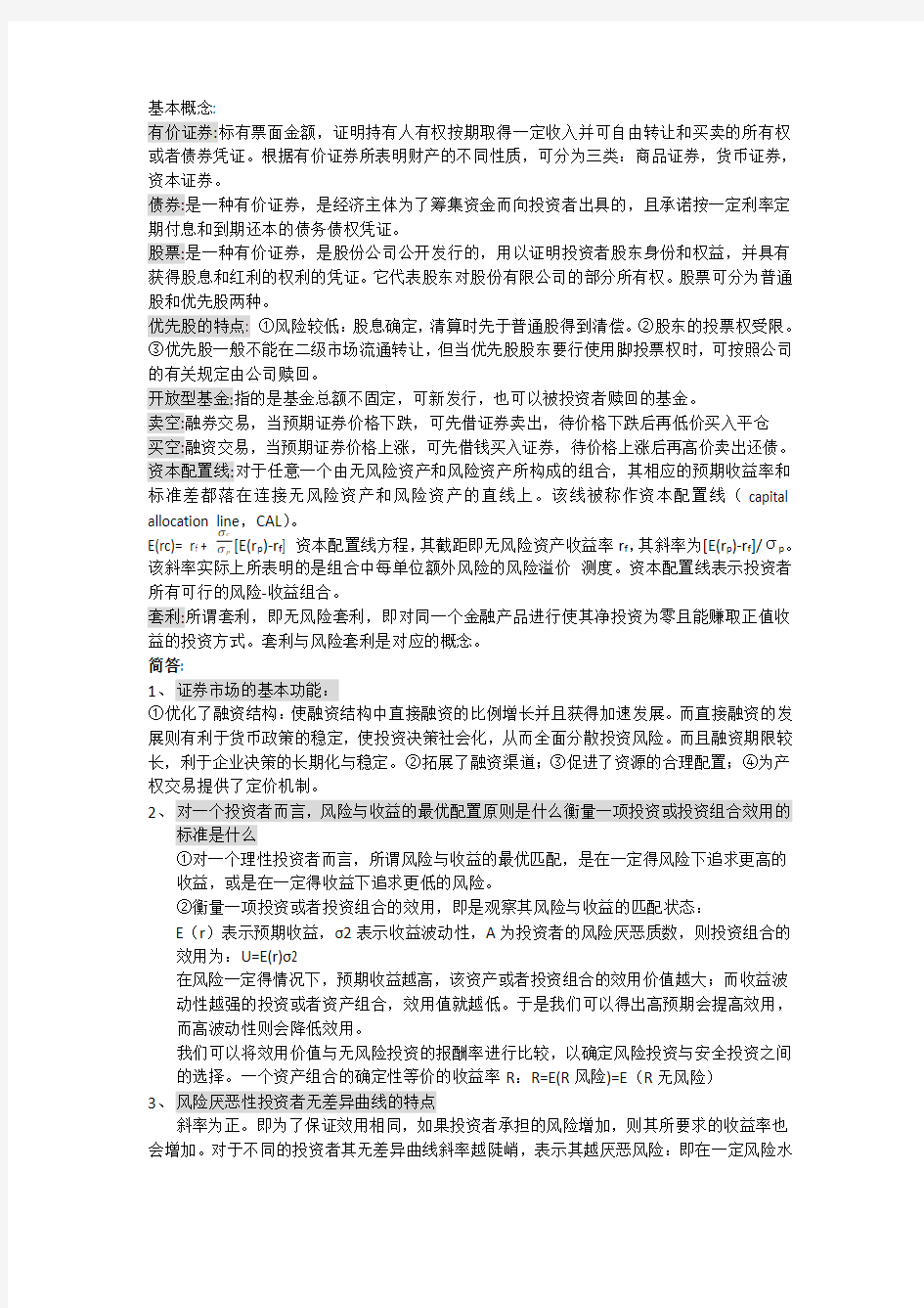 投资学考试总结