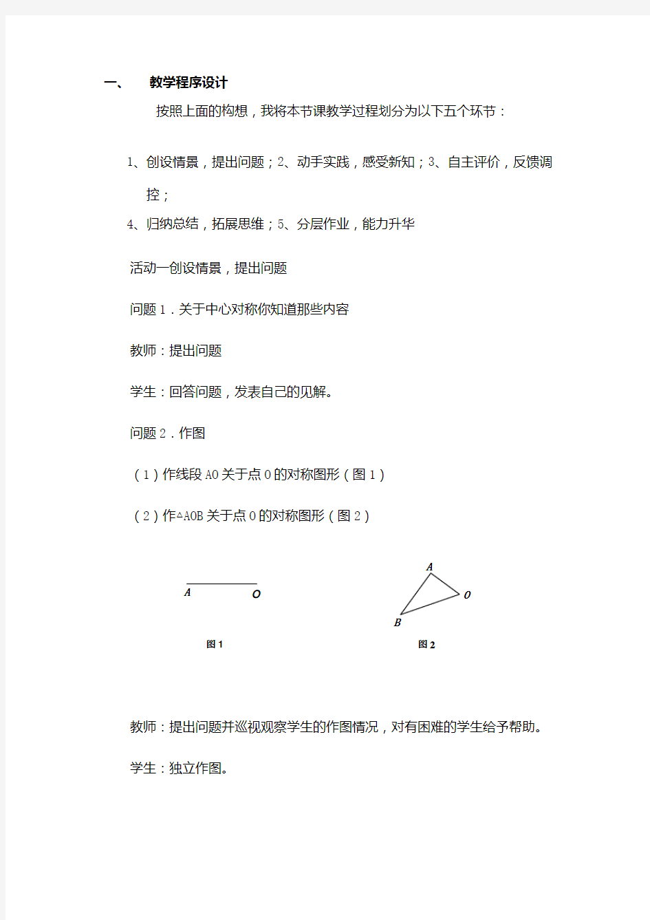 初中数学_中心对称图形(2)教学设计学情分析教材分析课后反思