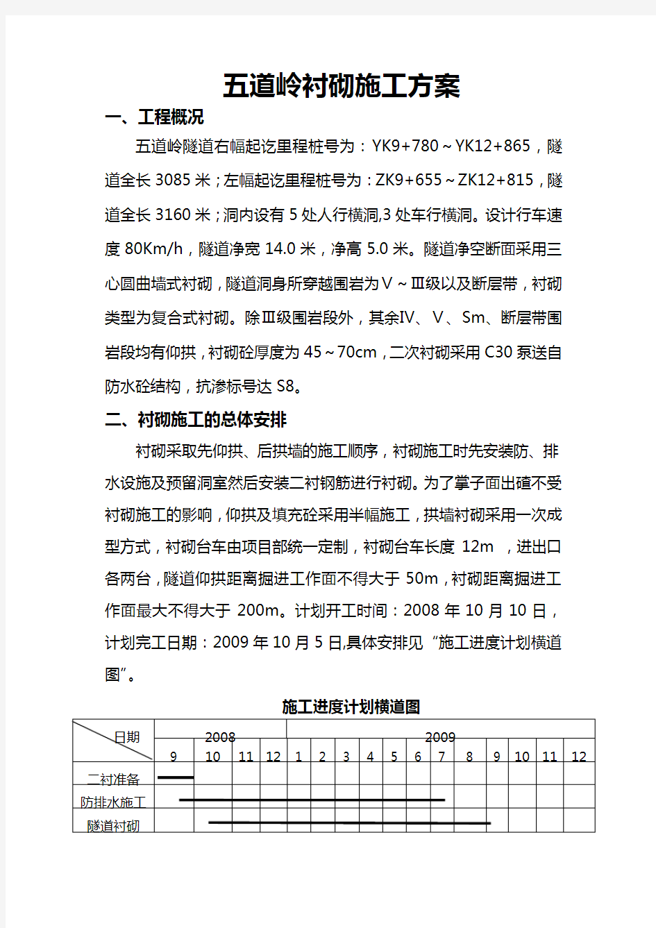 五道岭隧道衬砌施工方案