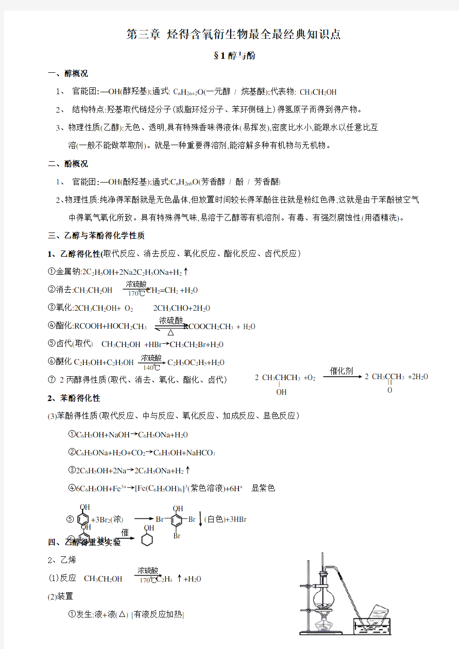 第三章烃的含氧衍生物最全最经典知识点