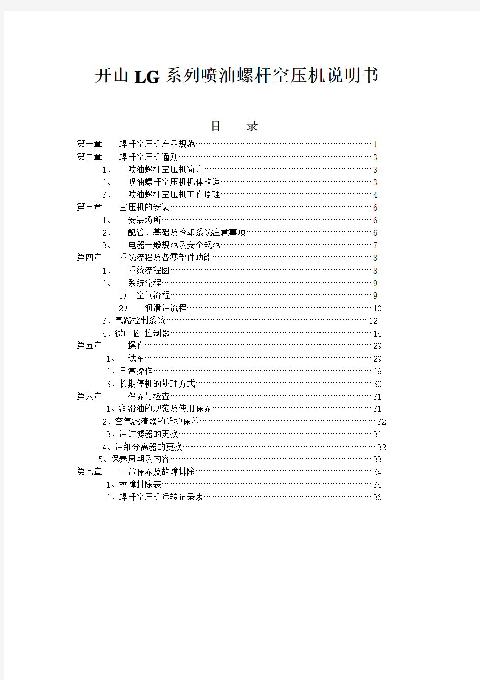 开山LG系列喷油螺杆空压机说明书资料