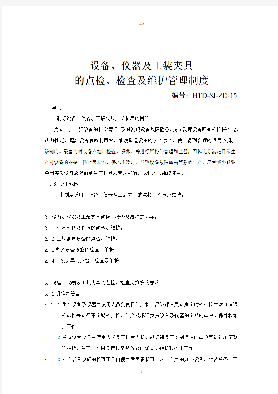 设备、仪器及工装夹具点检检查及维护管理制度