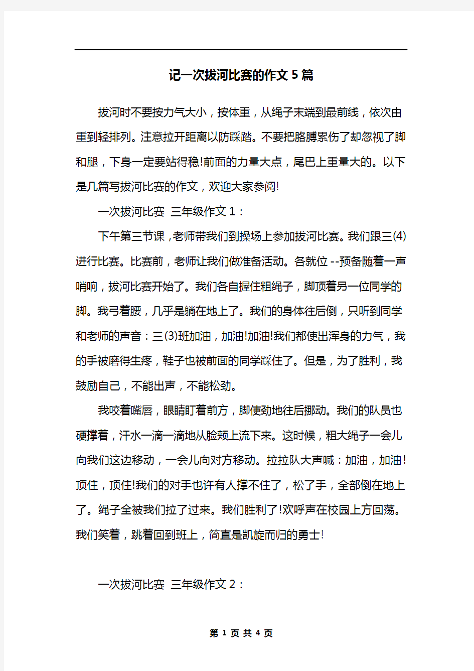 记一次拔河比赛的作文5篇