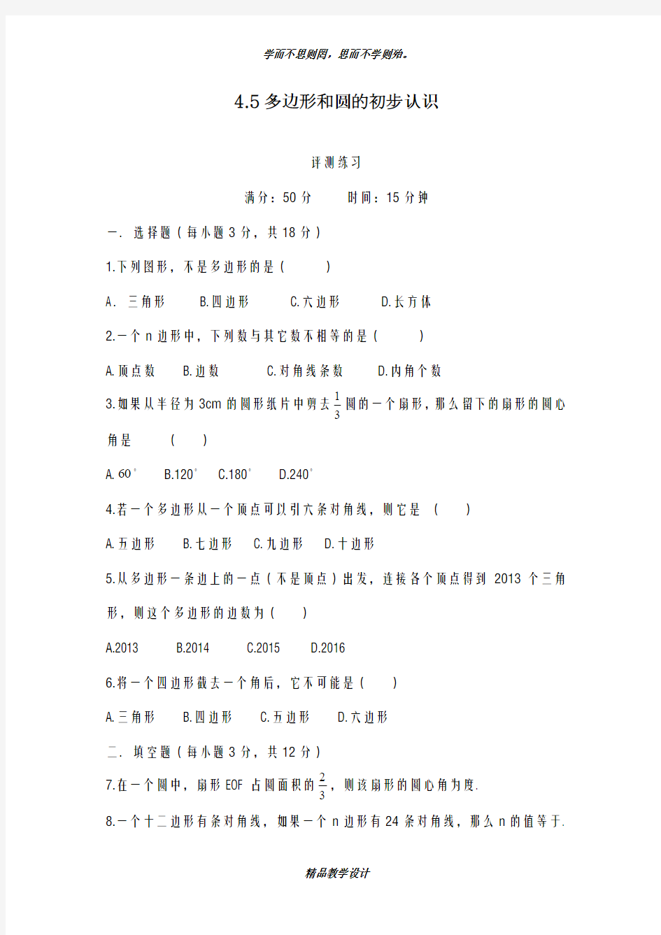 优秀教案-2018-2019学年最新北师大版七年级上学期数学《多边形和圆的初步认识3》教学设计