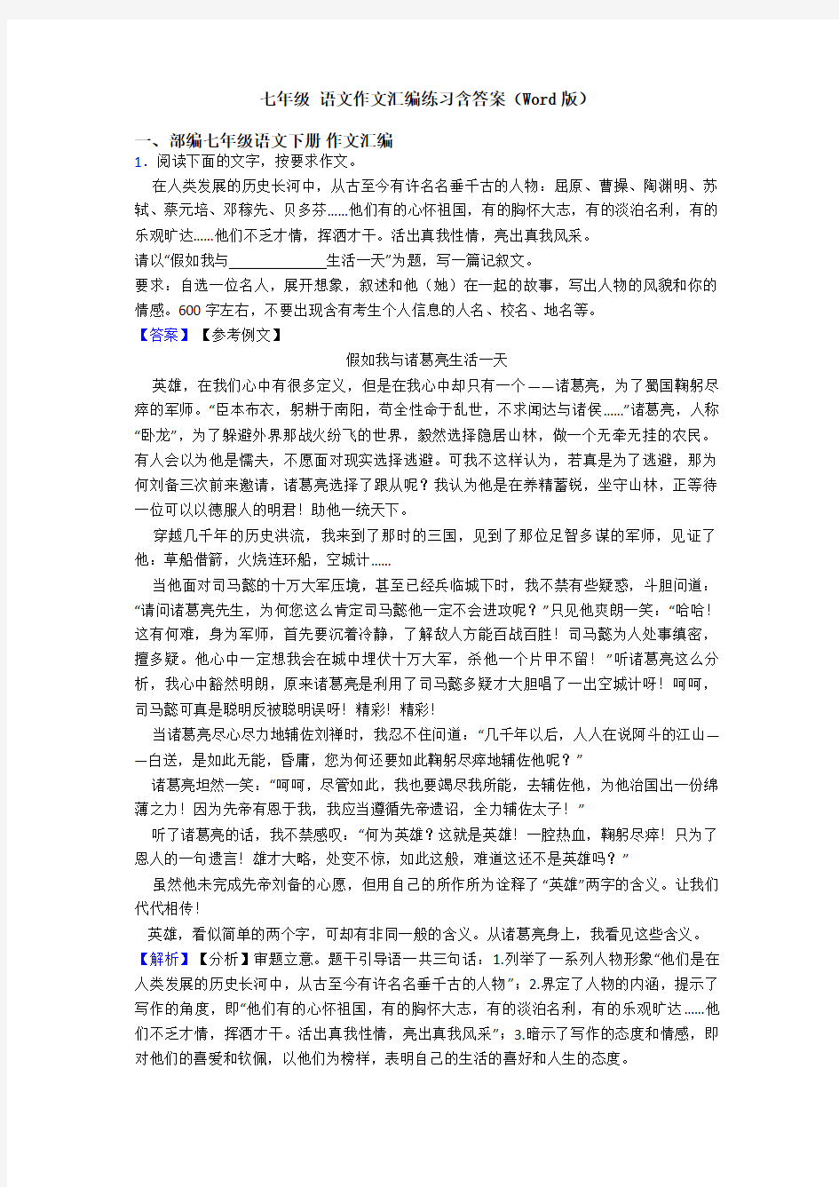 七年级 语文作文汇编练习含答案(Word版)