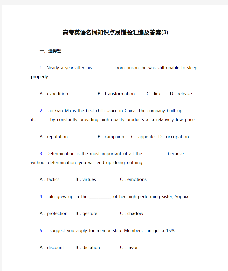 高考英语名词知识点易错题汇编及答案(3)