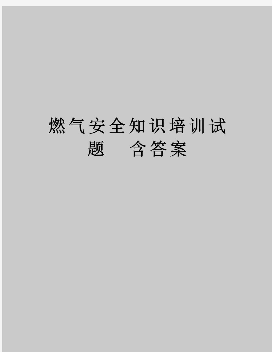 燃气安全知识培训试题  含答案复习课程