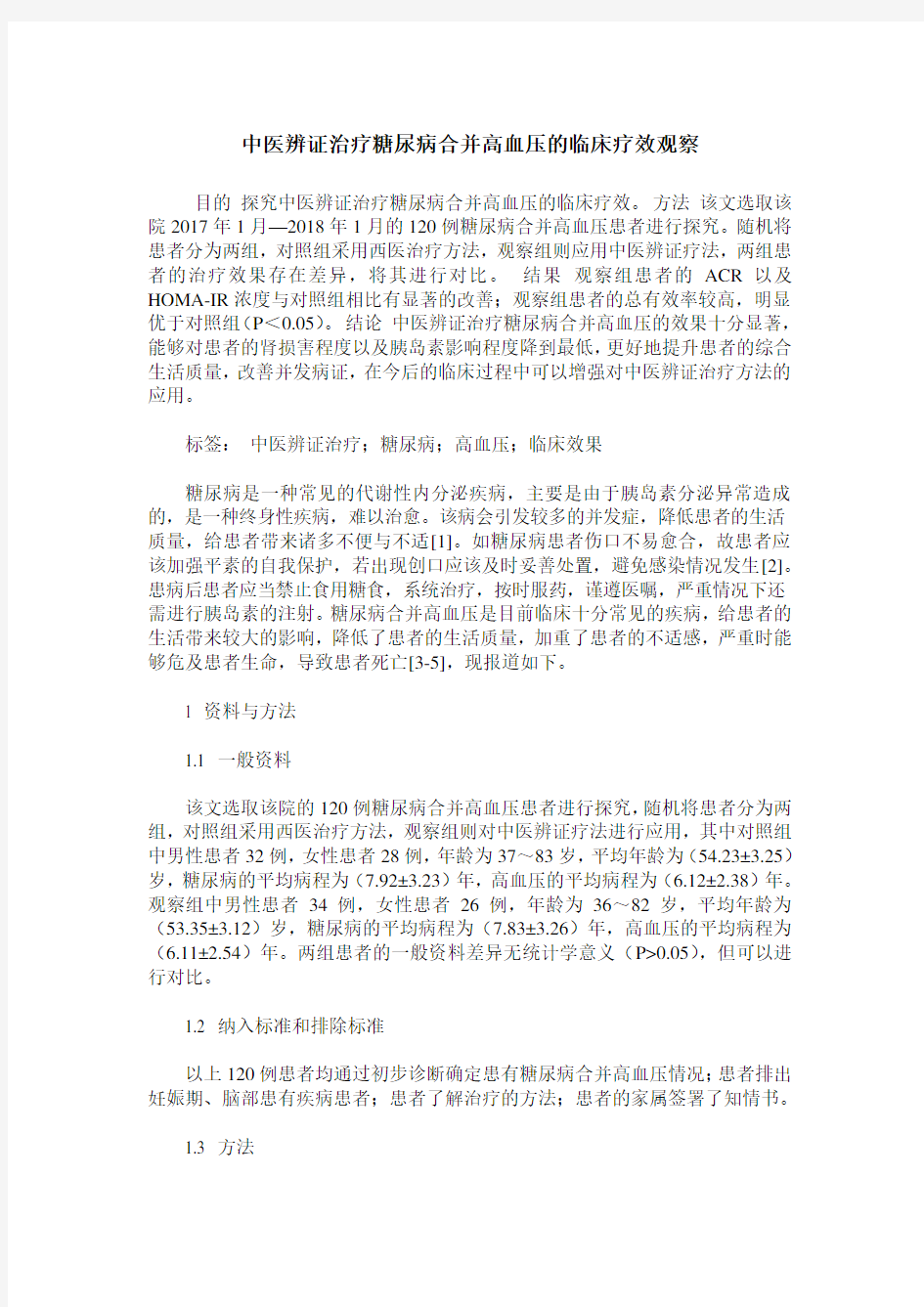 中医辨证治疗糖尿病合并高血压的临床疗效观察