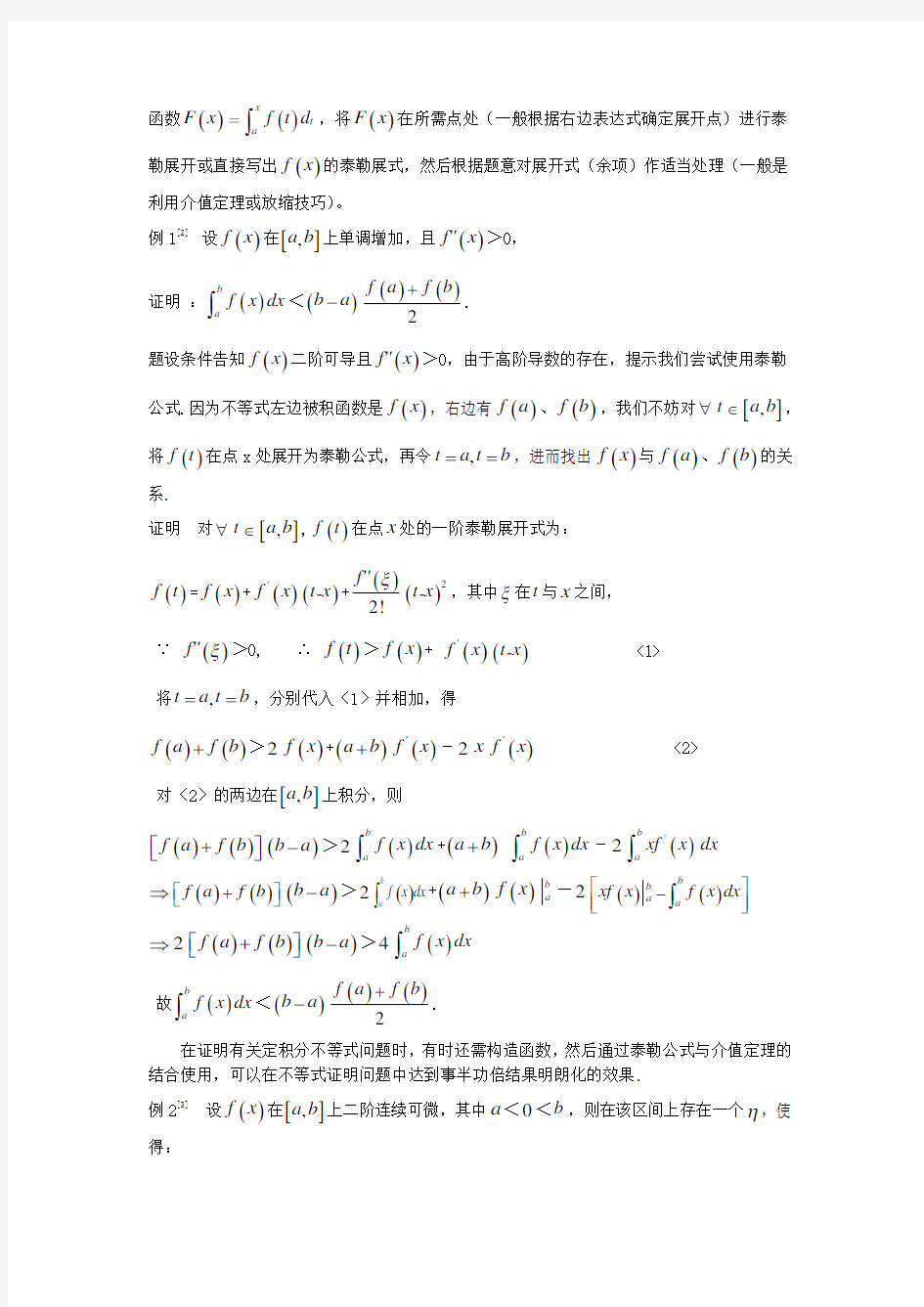 19泰勒公式在证明不等式中的几个应用