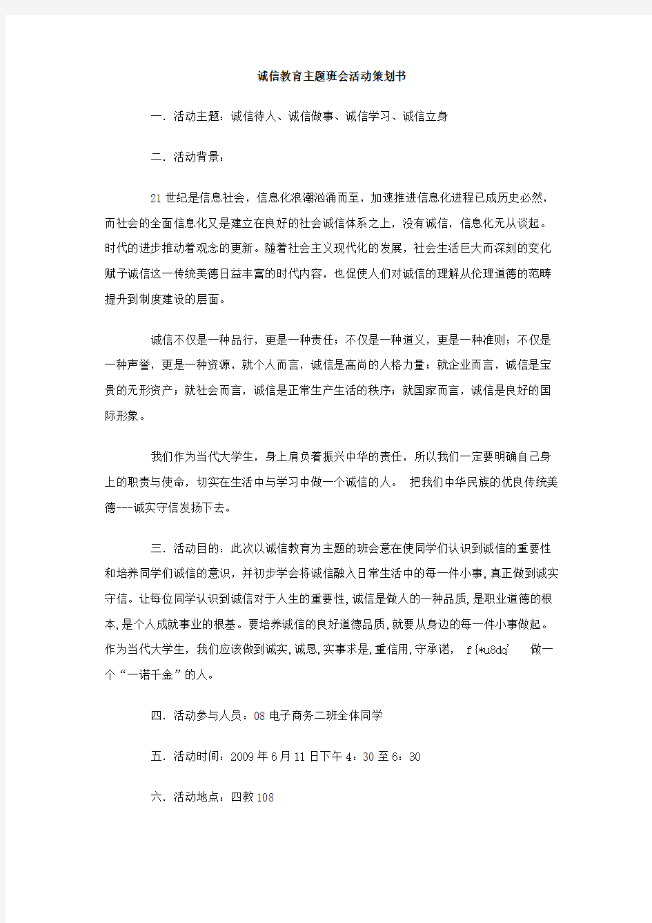 诚信教育主题班会活动策划书