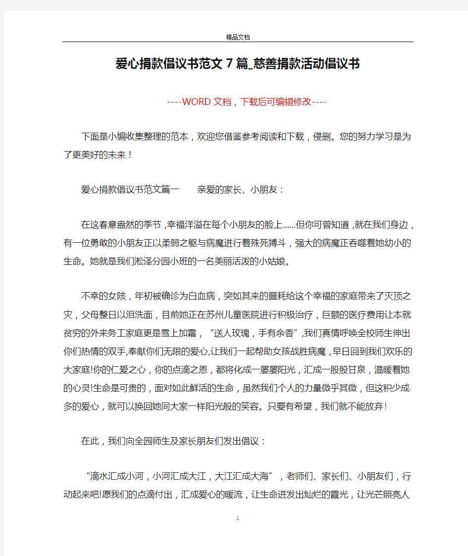 爱心捐款倡议书范文7篇_慈善捐款活动倡议书