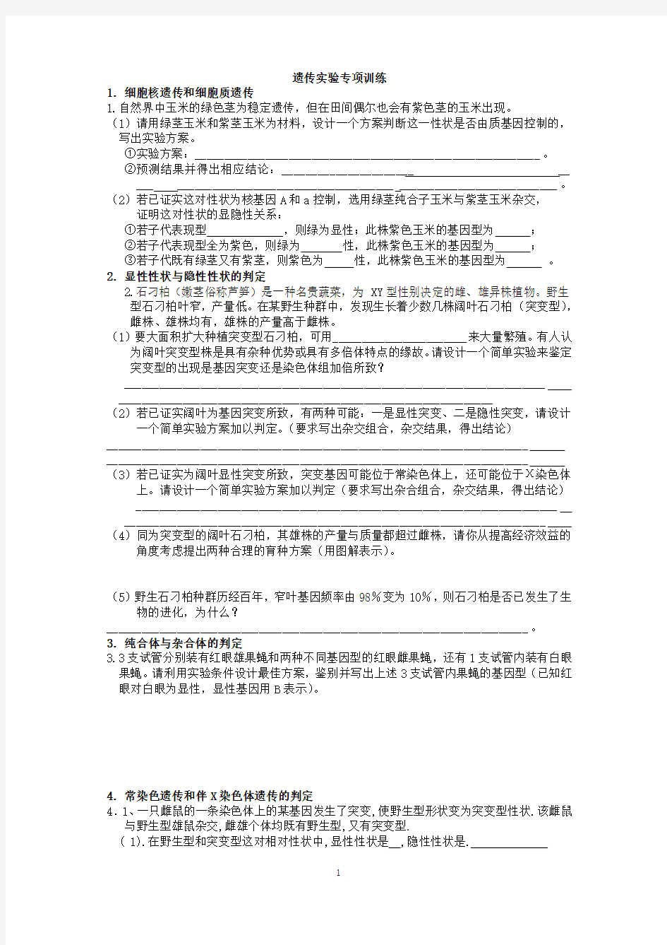 高考生物遗传学推理实验设计题专项训练