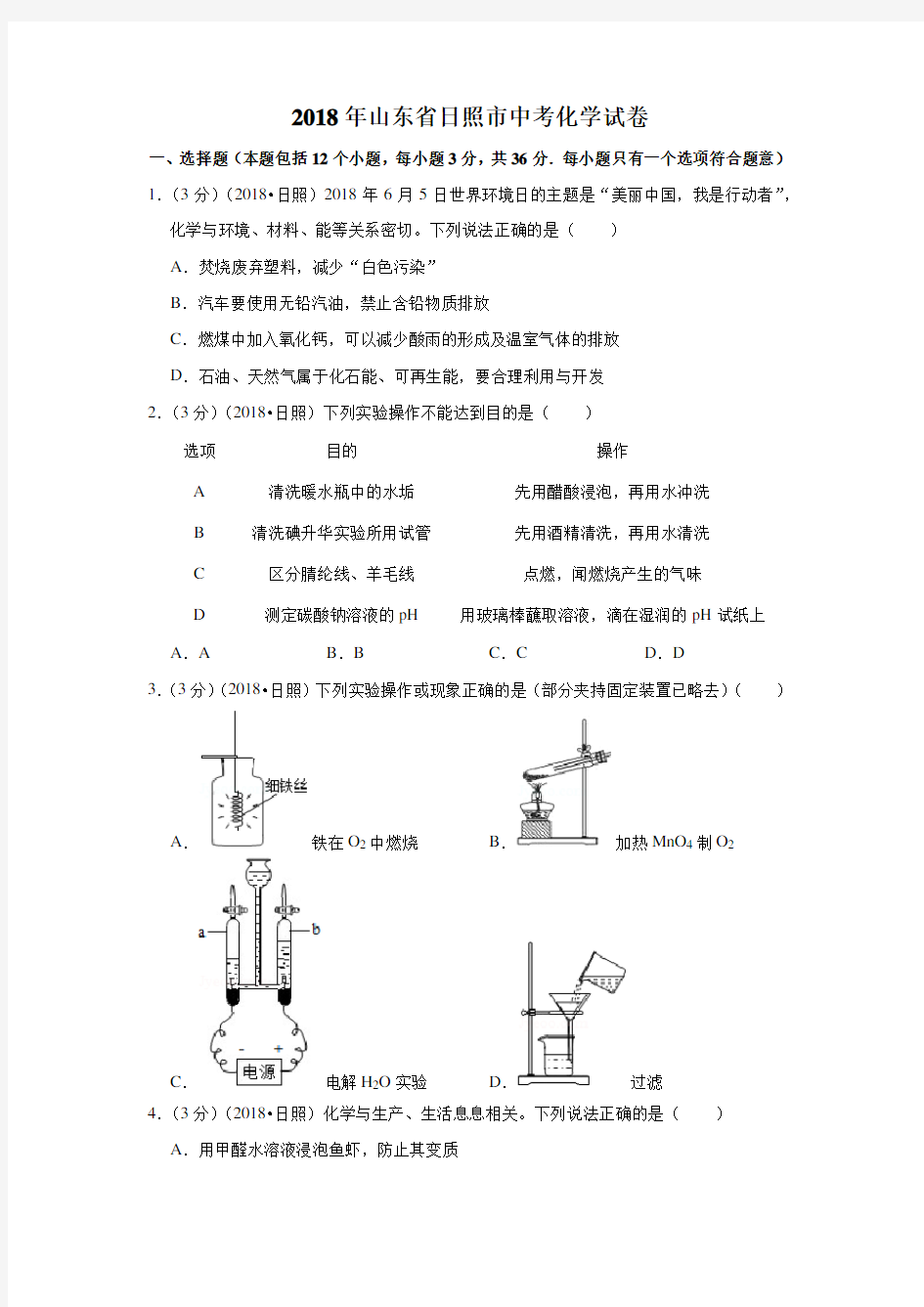 2018年山东省日照市中考化学试卷