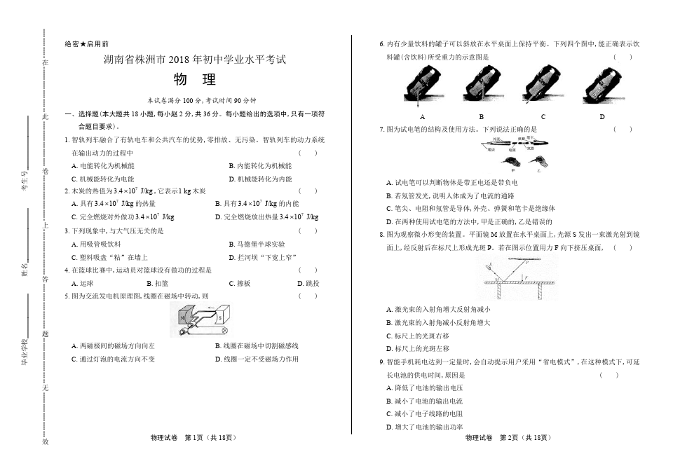 (高清版)2018年湖南省株洲市中考物理试卷