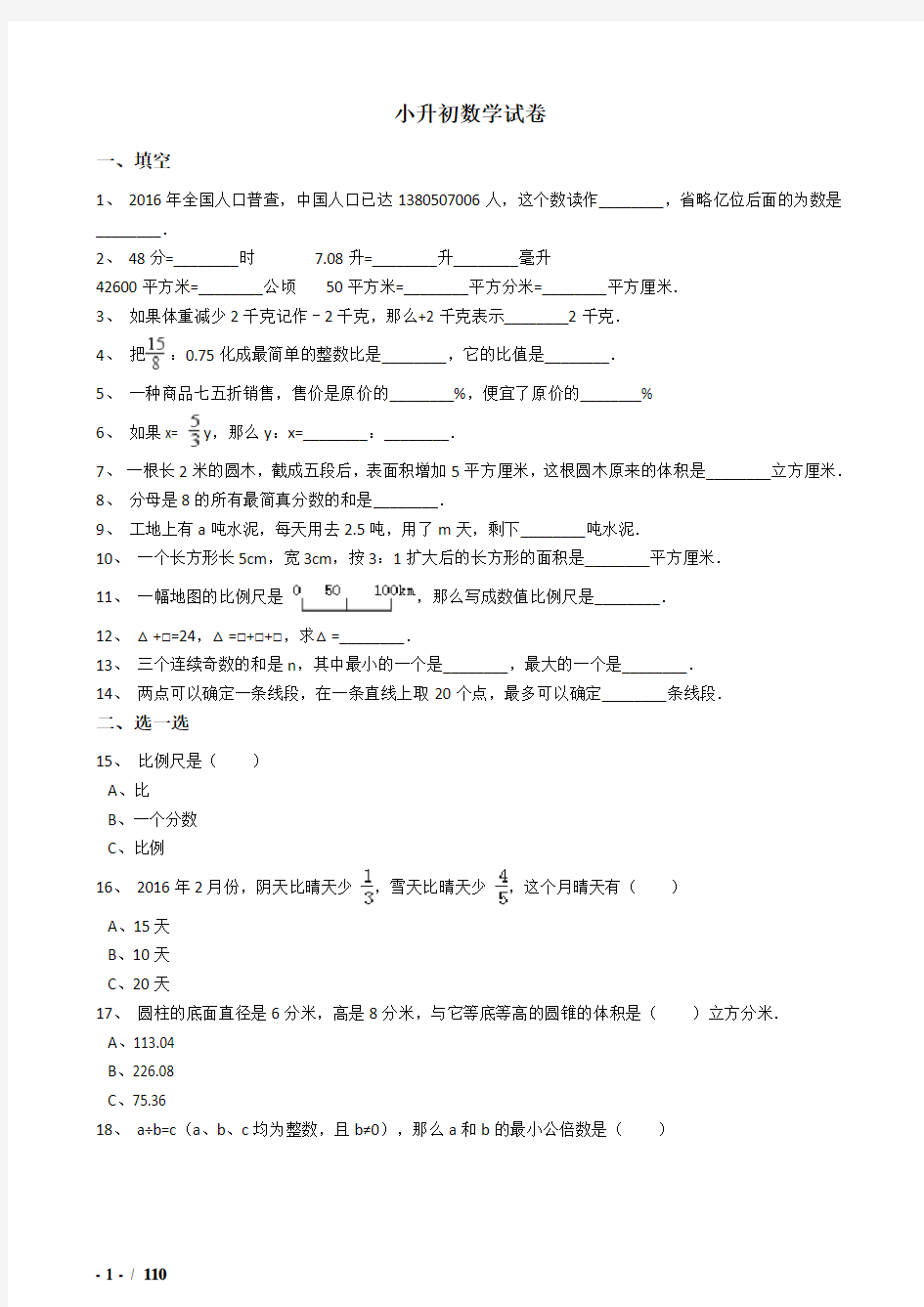 2018年重庆市小升初数学模拟试题(共7套)详细答案