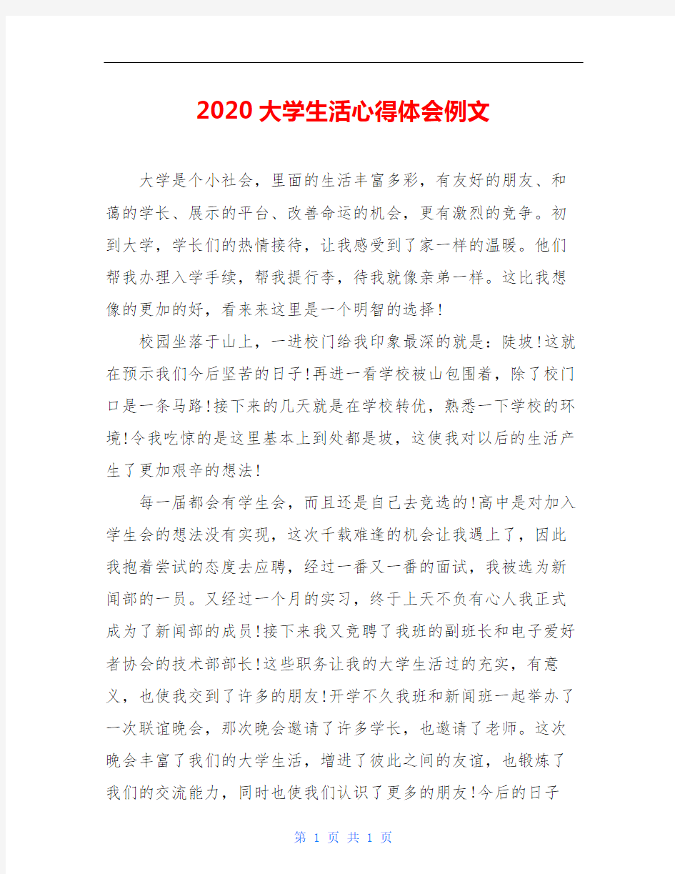 2020大学生活心得体会例文