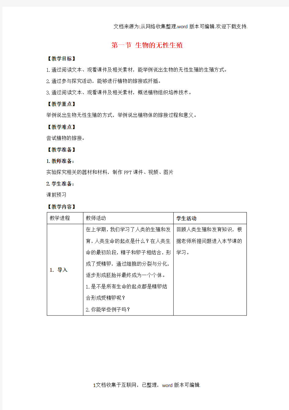 八年级生物下册第二十一章第一节生物的无性生殖教案新版苏教版